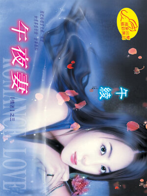 cover image of 午夜妻